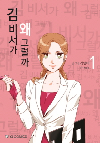 김 비서가 왜 그럴까 1 (만화)
